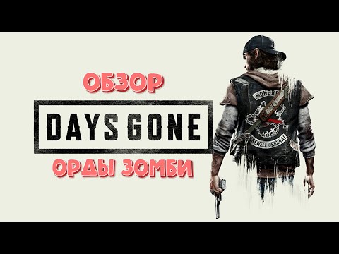 Видео: Обзор на игру Days gone (Жизнь После)