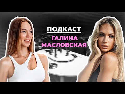 Видео: Подкаст #1 Галина Масловская | Победа на чемпионате мира, карьера до бодибилдинга