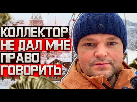 Видео: Коллектор не дал мне право говорить я ухожу. Не плачу кредит что будет