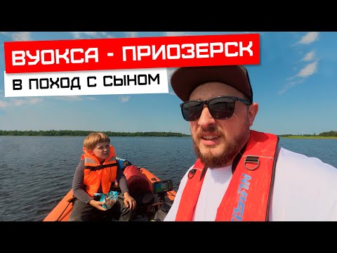 Видео: Вуокса, едем в поход с сыном!