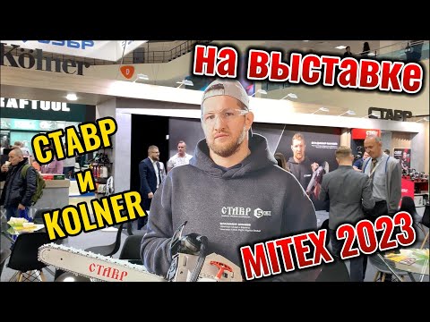 Видео: Ставр и Kolner на выставке Mitex 2023