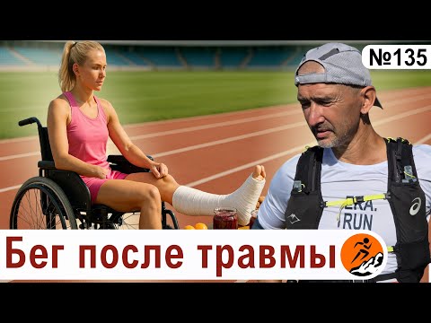 Видео: Как возвращаться в бег после травмы или болезни? Уйти, чтобы вернуться