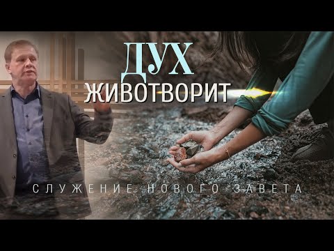 Видео: Дух животворит | Служение Нового Завета | Проповедь