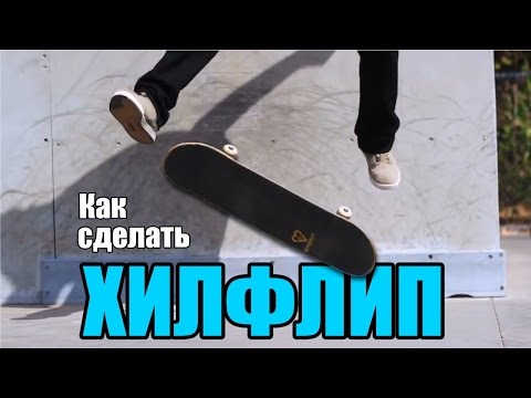 Видео: Как сделать хилфлип