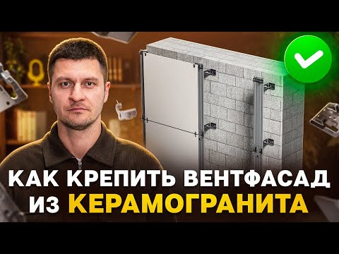 Видео: Как крепить вентилируемый фасад из керамогранита | Виды подсистем, крепёж и стоимость