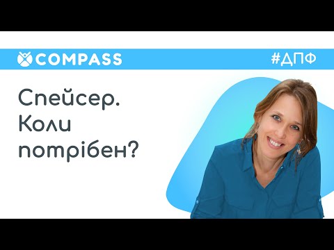 Видео: Підтримка Поруч! Спейсер. Коли він потрібен?