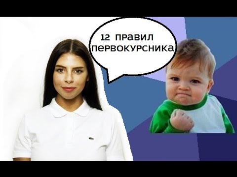 Видео: Поступил! 12 правил первокурсника