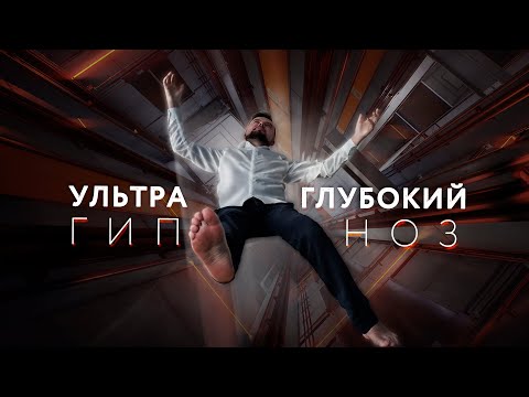 Видео: УЛЬТРА ГЛУБОКИЙ ГИПНОЗ с кодовым словом для перемещения в место силы / АСМР для релаксации