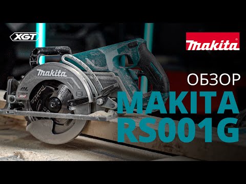 Видео: Makita RS001G обзор аккумуляторной дисковой пилы