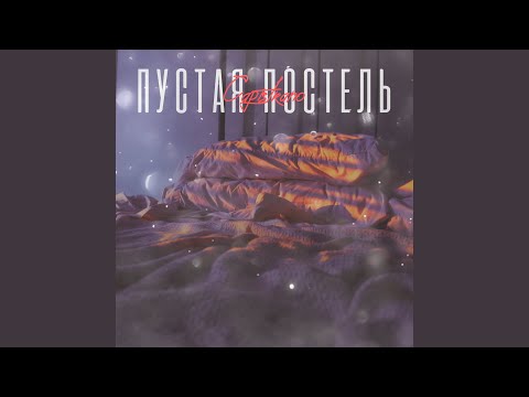 Видео: Пустая постель