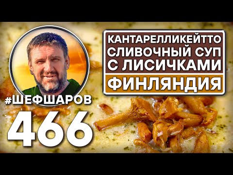 Видео: Кантарелликейтто. Финляндия. Как приготовить самый вкусный суп? Рецепт идеального супа. #шефшаров