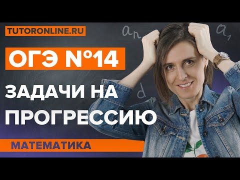 Видео: Разбор ОГЭ №14. Задачи на прогрессию | Математика | TutorOnline