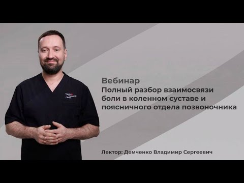 Видео: Полный разбор взаимосвязи боли в коленном суставе и поясничного отдела позвоночника