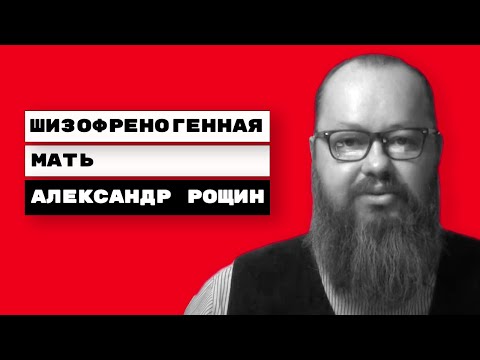 Видео: Шизофреногенная мать