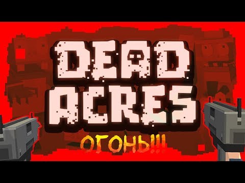 Видео: DeadAcres Прохождение #2 (ОГОНЬ!!!)