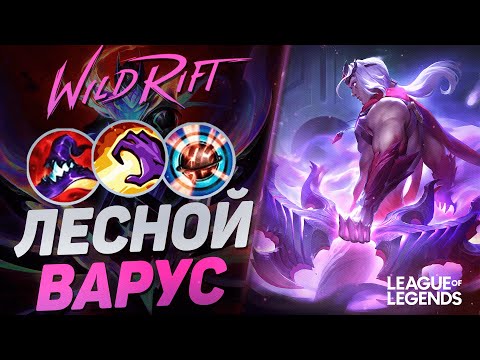 Видео: ЛЕСНОЙ ВАРУС СУВЕРЕН + СИЛА УМЕНИЙ = ВАНШОТ МАШИНА | League of Legends Wild Rift