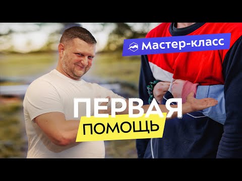 Видео: Первая помощь на соревнованиях: что можно и что нельзя делать?