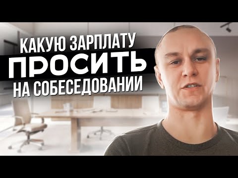Видео: ❓ Какую зарплату просить на собеседовании в Германии 💶