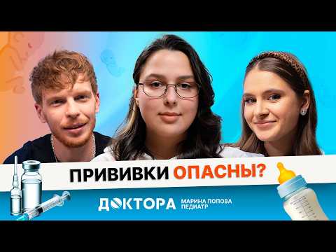 Видео: Частые болезни, питание и прививки — важный разговор с педиатром | Марина Попова в шоу «ДОКТОРА»