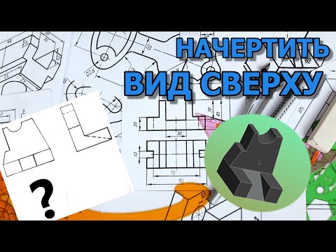 Видео: Начертить вид сверху (горизонтальную проекцию) фигуры [draw top view of a part]