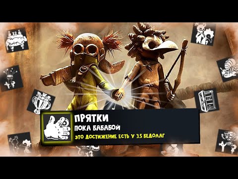 Видео: КАК Я ПРОШЕЛ LITTLE NIGHTMARES 3 НА ВСЕ 100% ДОСТИЖЕНИЙ (АЧИВОК)