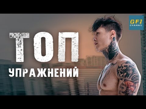 Видео: Лучшие упражнения в калистенике (ДЛЯ КАЖДОЙ ГРУППЫ МЫШЦ!)