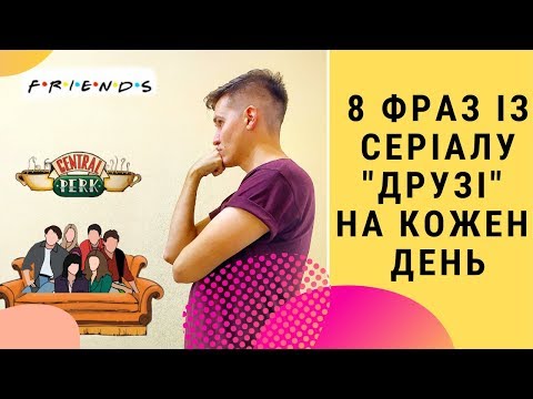Видео: 8 ФРАЗ ІЗ СЕРІАЛУ ДРУЗІ НА КОЖЕН ДЕНЬ