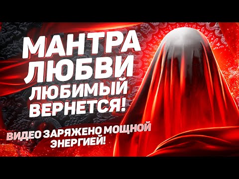 Видео: 💗МАНТРА ЛЮБВИ на Возвращение Любимого Человека! Видео заряжено магией!