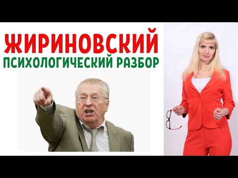 Видео: Владимир Жириновский: психологический разбор