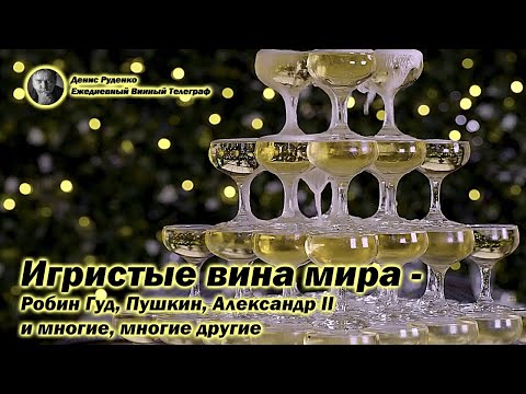 Видео: Игристые вина мира - Робин Гуд, Пушкин, Александр II и многие, многие другие