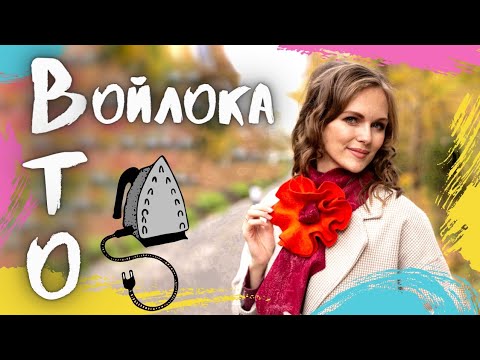 Видео: ВЛАЖНО ТЕПЛОВАЯ ОБРАБОТКА ВОЙЛОКА. КАК УТЮЖИТЬ ВОЙЛОК
