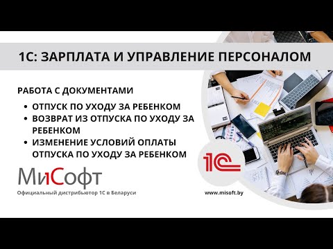 Видео: Документы: Отпуск по уходу за ребенком, Изменение условий оплаты отпуска по уходу за ребенком