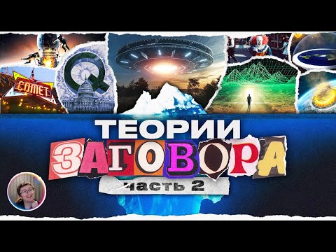 Видео: Скрынник смотрит: АЙСБЕРГ ТЕОРИЙ ЗАГОВОРА [ч. 2]