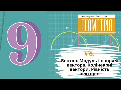 Видео: § 6. Вектор. Модуль і напрям вектора. Колінеарні вектори. Рівність векторів