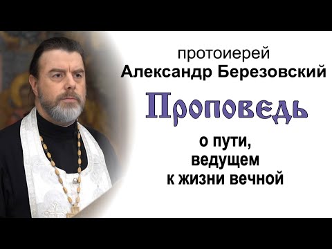 Видео: Проповедь о пути, ведущем к жизни вечной (2022.01.07). Протоиерей Александр Березовский