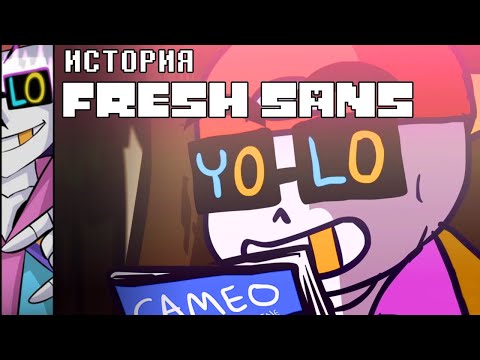 Видео: ИСТОРИЯ FRESH SANS