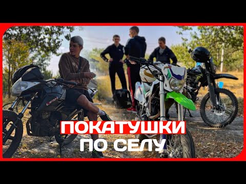 Видео: ПОКАТУШКИ ПО СЕЛУ НА МОТОЦИКЛАХ С ДРУЗЬЯМИ! ВСТРЕТИЛ БЫВШУЮ😳