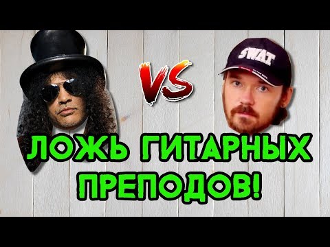 Видео: Ложь гитарных преподавателей | FREDGUITARIST НЕ ПРАВ