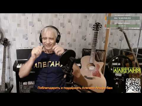 Видео: Алеганя Always Alive Хорошие песни пою на заказ с любовью  для Вас! Шаланды 14.11.25.