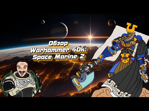 Видео: Обзор Warhammer 40,000: Space Marine 2 | Бог-Император защищает! [16+]