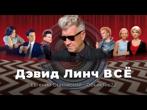 Видео: Дэвид Линч Всё. На Смерть Режиссёра.