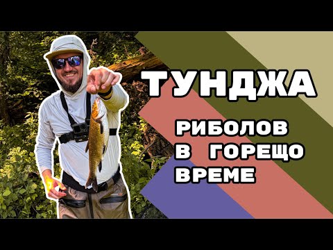 Видео: Риболов на Река Тунджа | Търсене на Трофейния Кефал