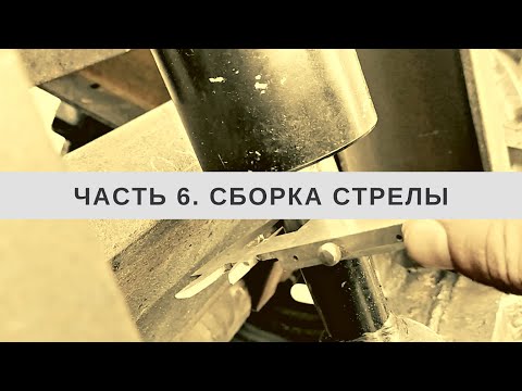 Видео: Собираем стрелу на мини-погрузчике