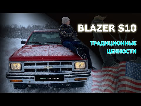 Видео: CHEVY BLAZER S10 бесценные эмоции за копейки! Простой обзор БЛЕЙЗЕР С10 - настоящая Америка!