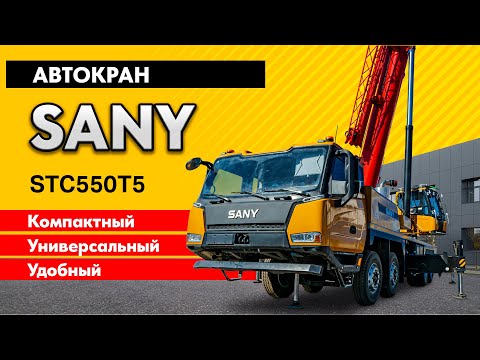 Видео: Подробный обзор автокрана SANY STC550T5