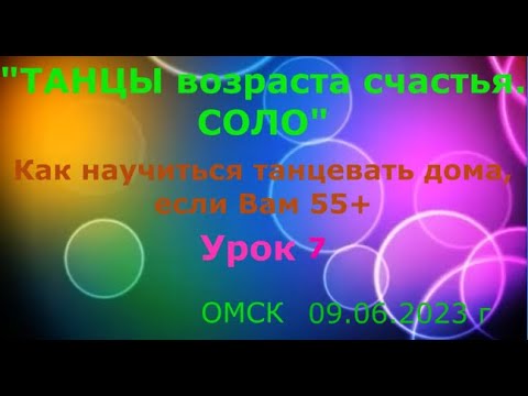 Видео: УРОК   7 КАК НАУЧИТЬСЯ ТАНЦЕВАТЬ ДОМА, ЕСЛИ ВАМ 55 ++++  ОМСК  Lariva Dance  09 06 2023 г