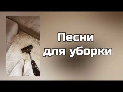Видео: Песни для УБОРКИ 🧽| РУССКИЕ ХИТЫ✨