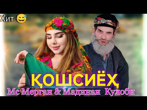 Видео: КОШ СИЁХ 😅 /Язнаи Домтонм/🥴  Мс Мерган & Мадинаи Кулоби Хит 2025