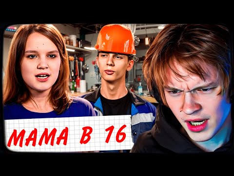 Видео: ДИПИНС СМОТРИТ: МАМА В 16 | 4 СЕЗОН, 4 ВЫПУСК | МАРИЯ, БАЛАШИХА