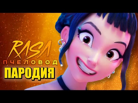 Видео: ЗОИ из КЕЙПОП ОХОТНИЦЫ НА ДЕМОНОВ Rasa - Пчеловод ПАРОДИЯ / KPOP DEMON HUNTERS